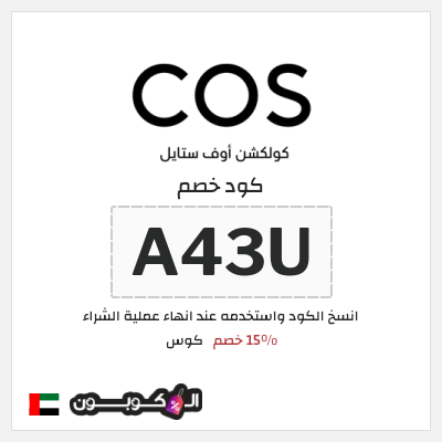 كوبون خصم كوس (A43U) 15% خصم