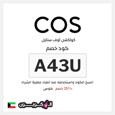 كوبون خصم كوس (A43U) 15% خصم