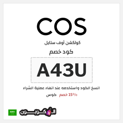 كوبون خصم كوس (A43U) 15% خصم
