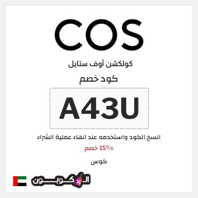 كوبون خصم كوس (A43U) 15% خصم