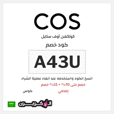 كوبون خصم كوس (A43U) خصم حتى 70% + 15% خصم إضافي 