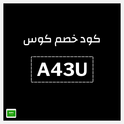 كوبون خصم كوس (A43U) خصم حتى 70% + 15% خصم إضافي 