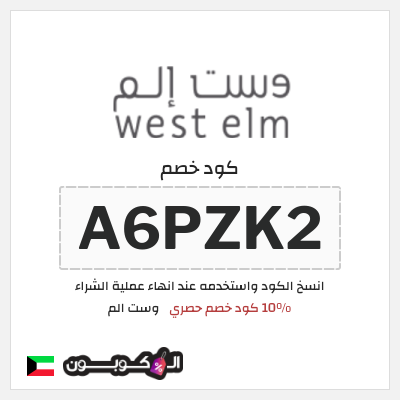 كوبون خصم وست الم (A6PZK2) كود خصم وست الم 2025