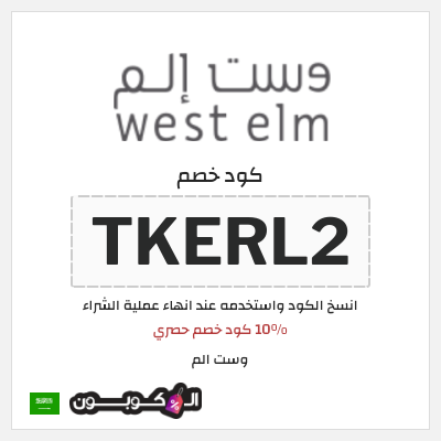 كوبون خصم وست الم (TKERL2) 10% كود خصم حصري