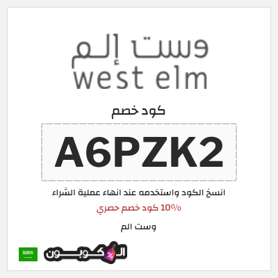 كوبون خصم وست الم (A6PZK2) 10% كود خصم حصري