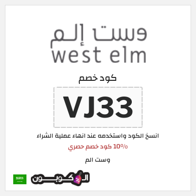 كوبون خصم وست الم (VJ33) 10% كود خصم حصري