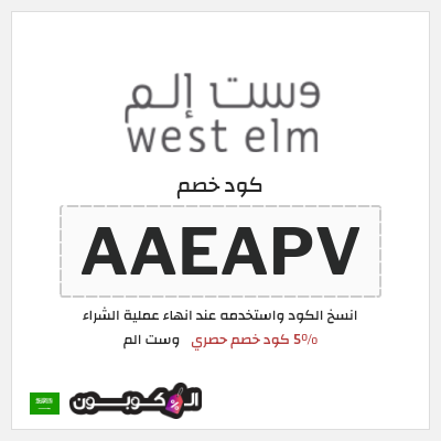 كوبون خصم وست الم (AAEAPV) كود خصم وست الم 2025