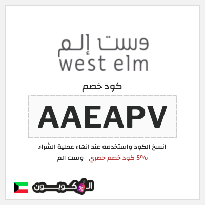 كوبون خصم وست الم (AAEAPV) كود خصم وست الم 2025