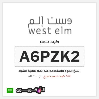 كوبون خصم وست الم (A6PZK2) كود خصم وست الم 2025