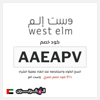 كوبون خصم وست الم (AAEAPV) كود خصم وست الم 2026