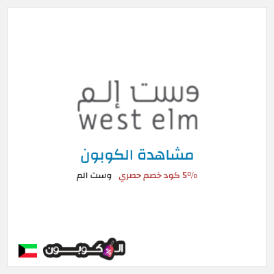 كوبون خصم وست الم كود خصم وست الم 2026