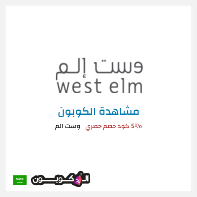 كوبون خصم وست الم كود خصم وست الم 2026