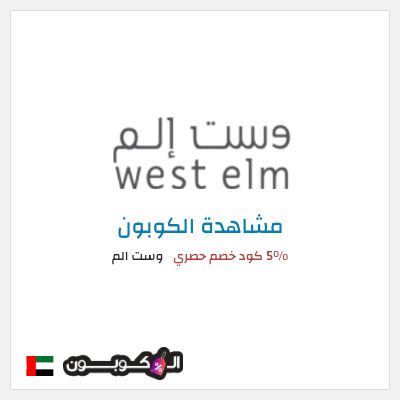 كوبون خصم وست الم كود خصم وست الم 2026