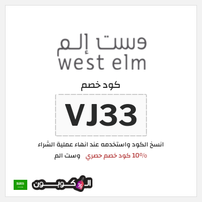 كوبون خصم وست الم (VJ33) 10% كود خصم حصري