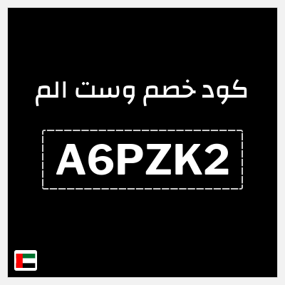 كوبون خصم وست الم (AAEAPV) كود خصم وست الم 2025