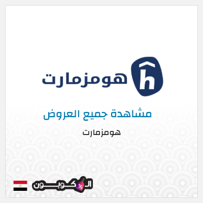 كوبون خصم هومزمارت (AA6189) كوبون خصم بقيمة 5%