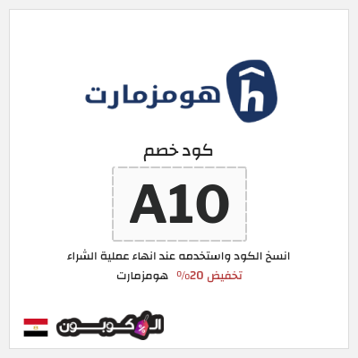 كوبون خصم هومزمارت (A10) تخفيض 20%