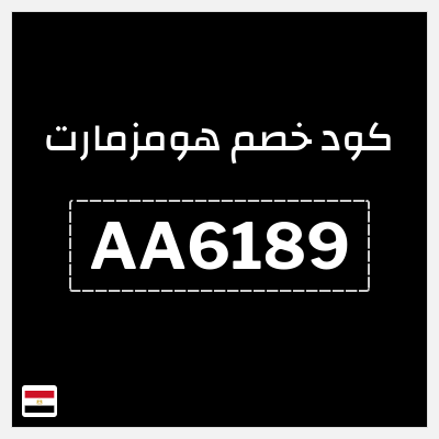 كوبون خصم هومزمارت (AA6189) كوبون خصم بقيمة 5%