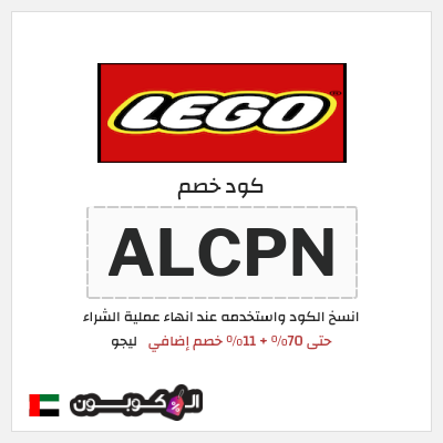 كود كوبون خصم ليجو 10٪ خصم