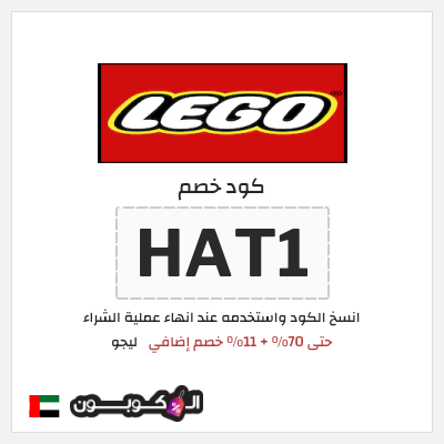 كود كوبون خصم ليجو 10٪ خصم