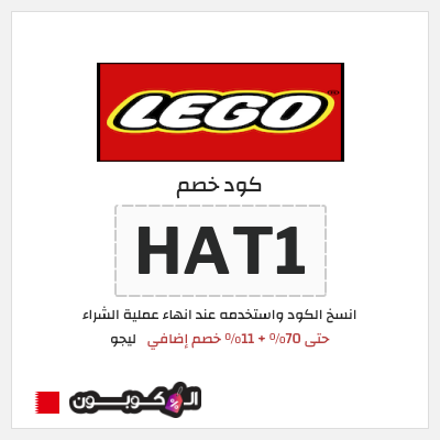 كود كوبون خصم ليجو 10٪ خصم