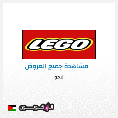 كود كوبون خصم ليجو 10٪ خصم