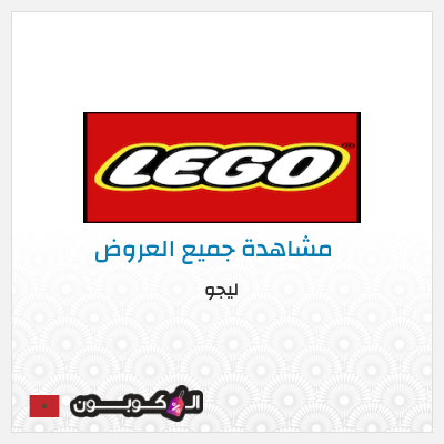 كود كوبون خصم ليجو 10٪ خصم