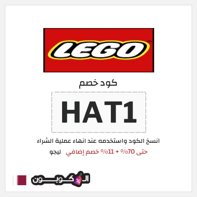 كود كوبون خصم ليجو 10٪ خصم