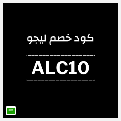 كوبون خصم ليجو (ALC10) 10% خصم