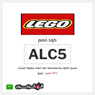 كوبون خصم ليجو (ALC5) 5% خصم