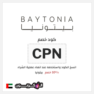 كود كوبون خصم بيتونيا عروض حصرية