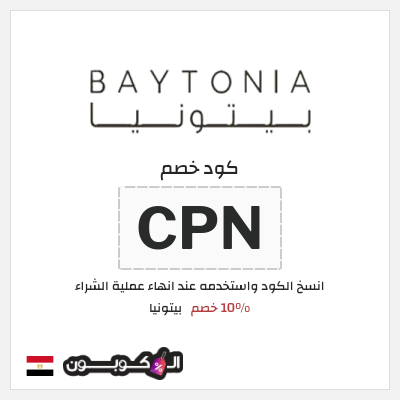 كود كوبون خصم بيتونيا عروض حصرية