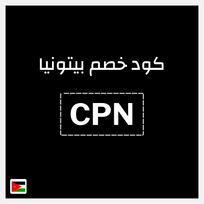 كود كوبون خصم بيتونيا عروض حصرية