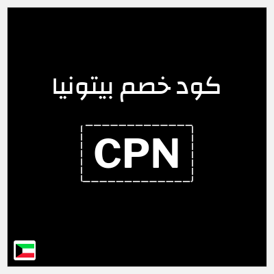كود كوبون خصم بيتونيا عروض حصرية