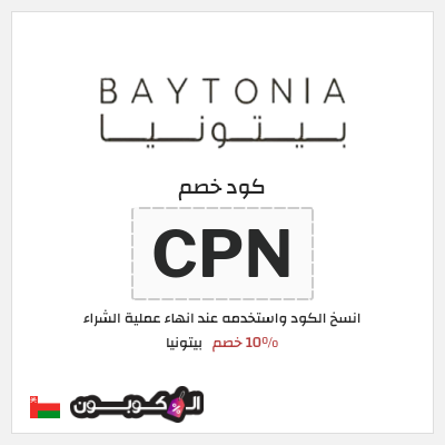 كود كوبون خصم بيتونيا عروض حصرية