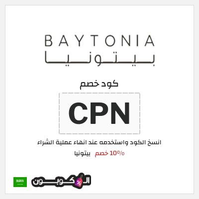 كود كوبون خصم بيتونيا عروض حصرية