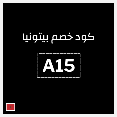 كود كوبون خصم بيتونيا عروض حصرية