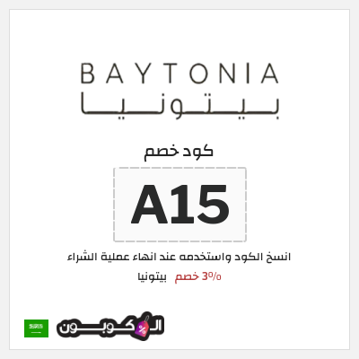 كود كوبون خصم بيتونيا عروض حصرية