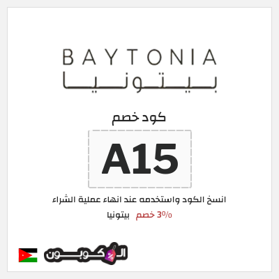 كود كوبون خصم بيتونيا عروض حصرية