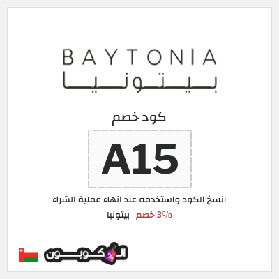 كود كوبون خصم بيتونيا عروض حصرية