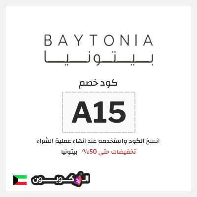كود كوبون خصم بيتونيا عروض حصرية
