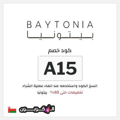 كود كوبون خصم بيتونيا عروض حصرية
