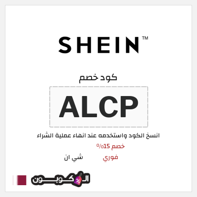 كوبون خصم شي ان (ALCP) خصم 15% فوري