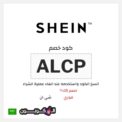 كوبون خصم شي ان (ALCP) خصم 15% فوري