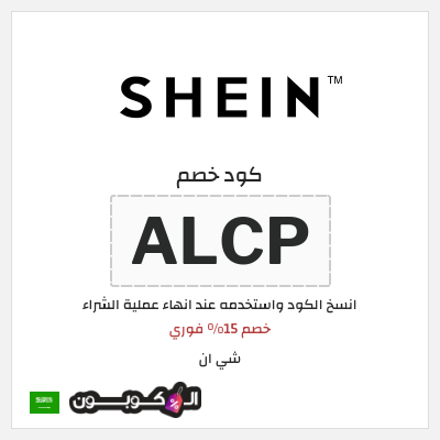 كوبون خصم شي ان (ALCP) خصم 15% فوري