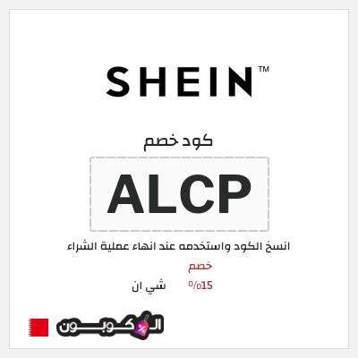 كوبون خصم شي ان (ALCP) خصم 15% 