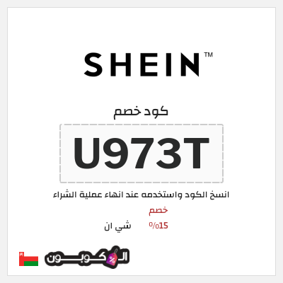 كوبون خصم شي ان (U973T) خصم 15% 