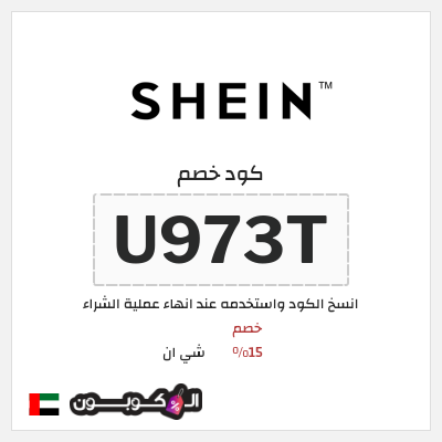 كوبون خصم شي ان (U973T) خصم 15% 