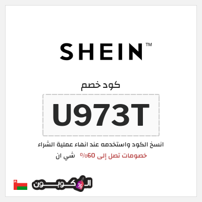 كوبون خصم شي ان (U973T) خصومات تصل إلى 60%