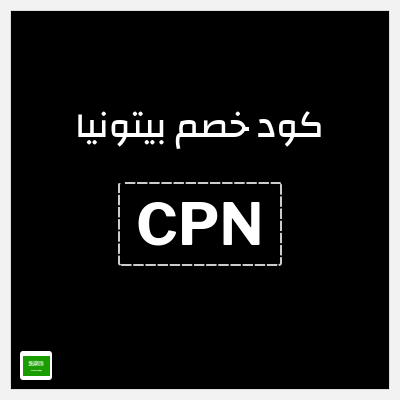 كوبون خصم بيتونيا (CPN) 10% خصم
